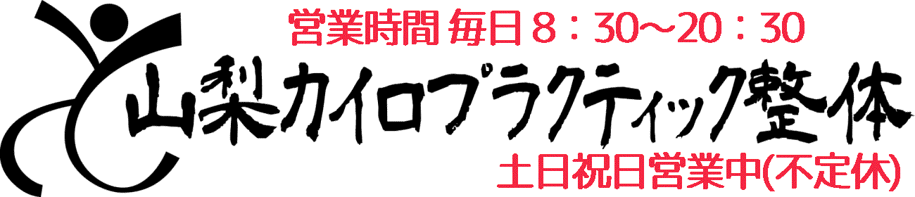 山梨カイロプラクティック整体