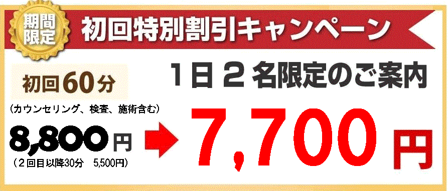 初回60分8,800円→7,700円