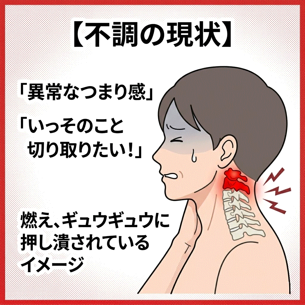 切ってしまいたいくらいの首の異常なつまり