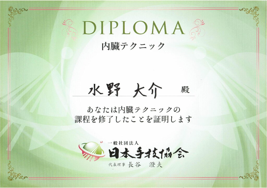 内臓テクニック