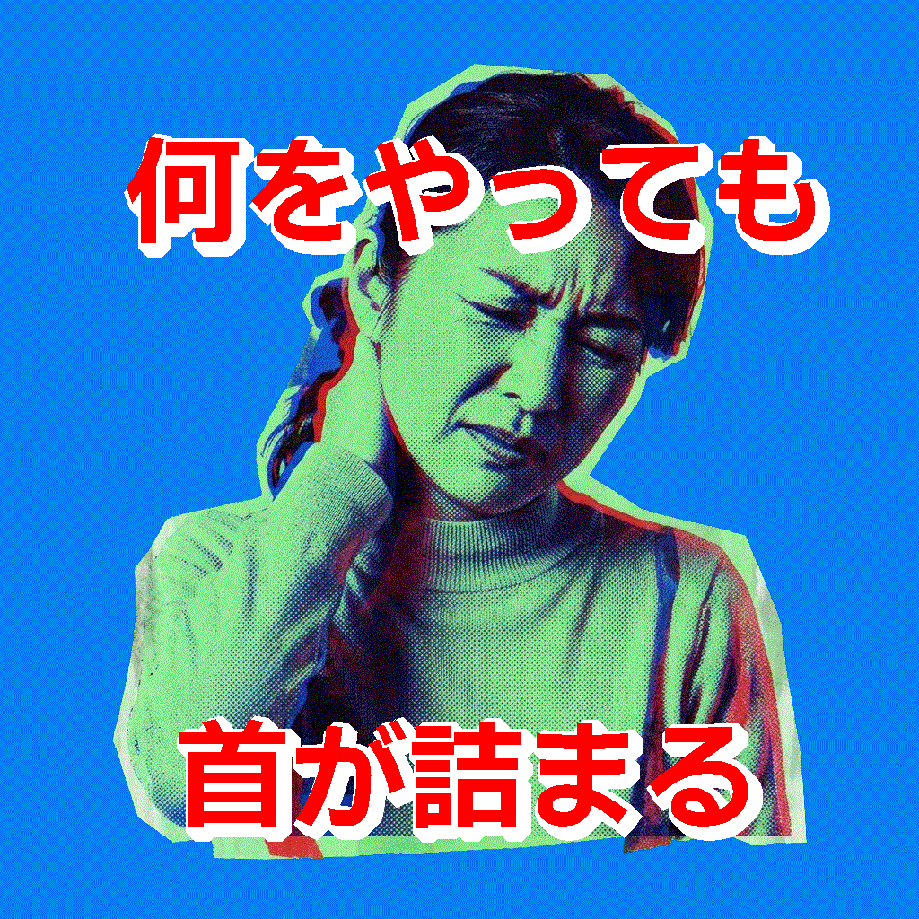 激しい首のつまり何をやってもよくならない