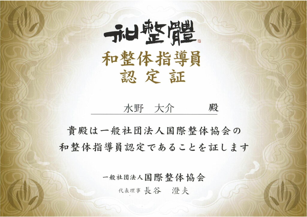 和整体指導員認定書